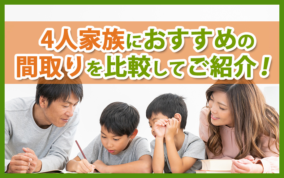 4人家族におすすめの間取りを比較してご紹介！の画像