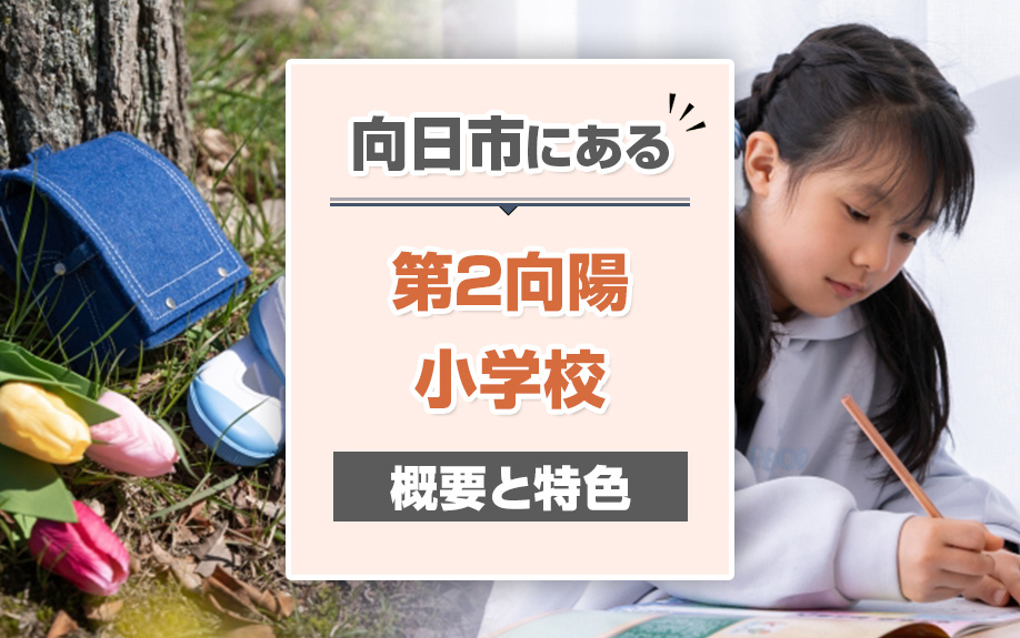 向日市にある第2向陽小学校の概要と特徴をご紹介の画像