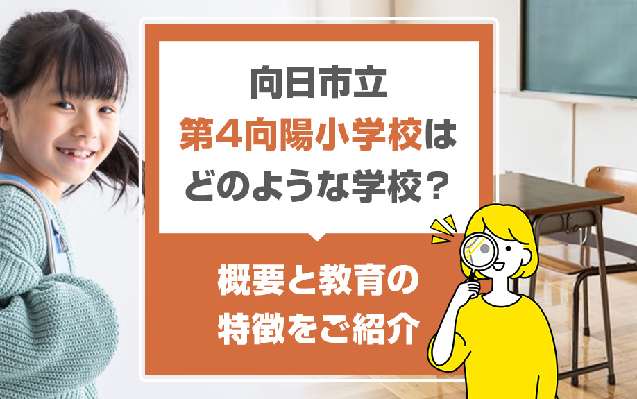 向日市立第4向陽小学校はどのような学校？概要と教育の特徴をご紹介の画像