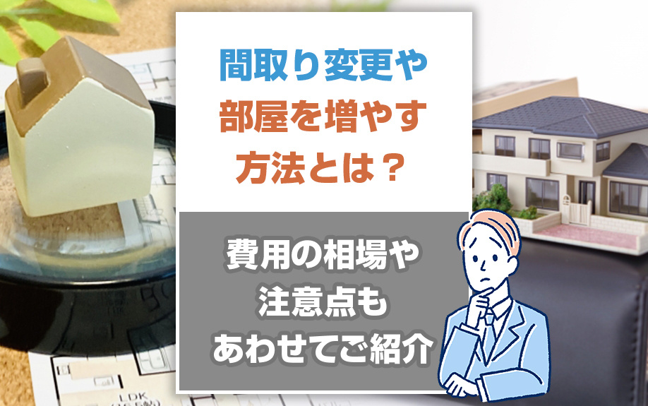 間取り変更や部屋を増やす方法とは？費用の相場や注意点もあわせてご紹介の画像