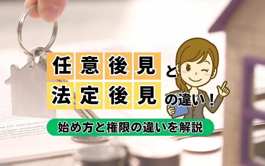 任意後見と法定後見の違い！始め方と権限の違いを解説
