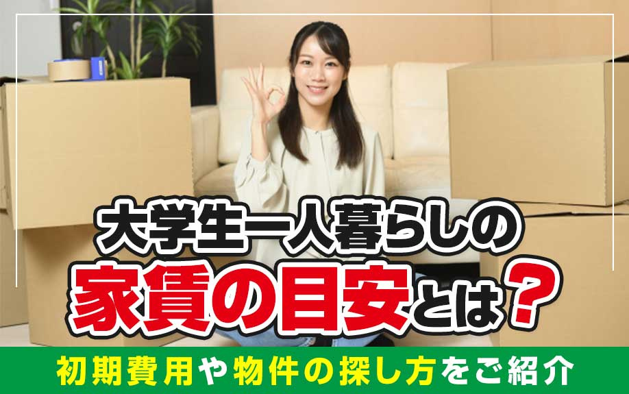 大学生一人暮らしの家賃の目安とは？初期費用や物件の探し方をご紹介の画像