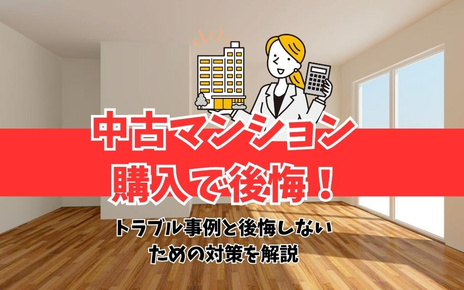 中古マンション購入で後悔！トラブル事例と後悔しないための対策を解説