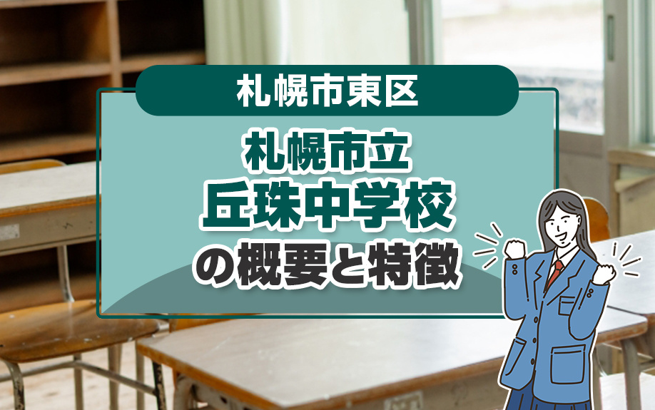 札幌市東区にある「札幌市立丘珠中学校」の概要と特徴