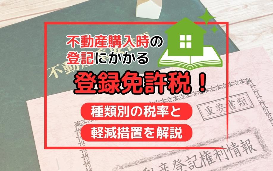 不動産購入時の登記にかかる登録免許税！種類別の税率と軽減措置を解説