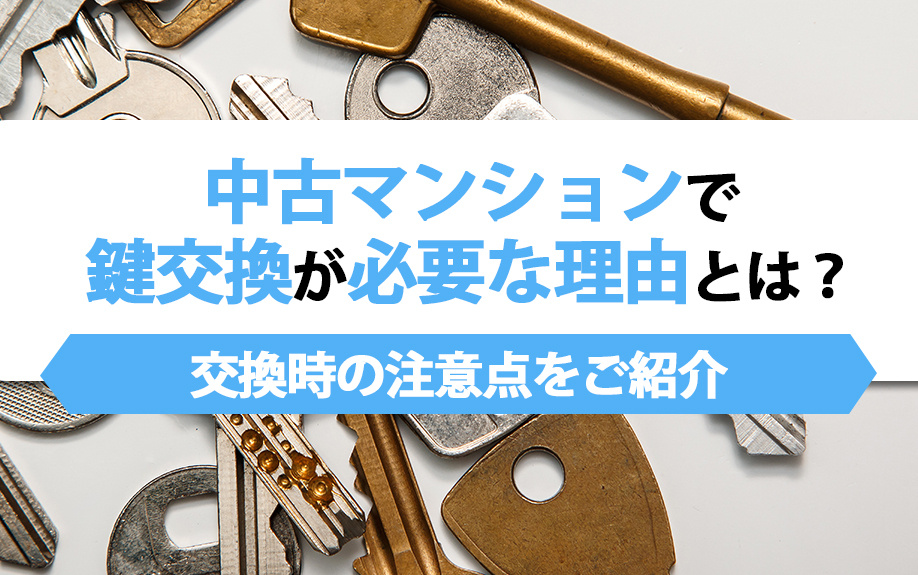 中古マンションで鍵交換が必要な理由とは？交換時の注意点をご紹介の画像