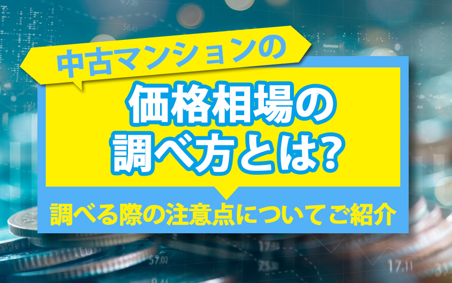 中古マンションの価格相場の調べ方とは？調べる際の注意点についてご紹介の画像