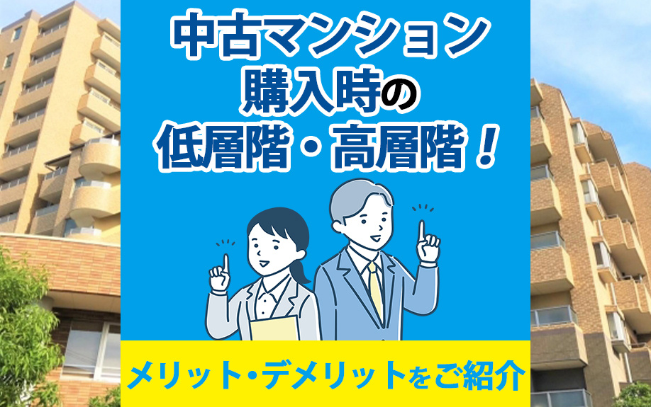 中古マンション購入時の低層階・高層階！メリット・デメリットをご紹介の画像
