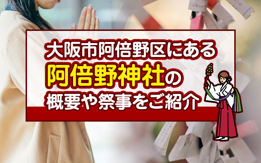 大阪市阿倍野区にある阿倍野神社の概要や祭事をご紹介