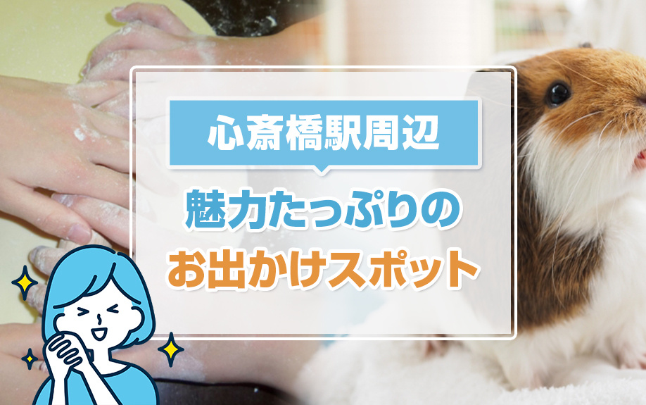 心斎橋駅周辺で魅力たっぷりのお出かけスポットの画像