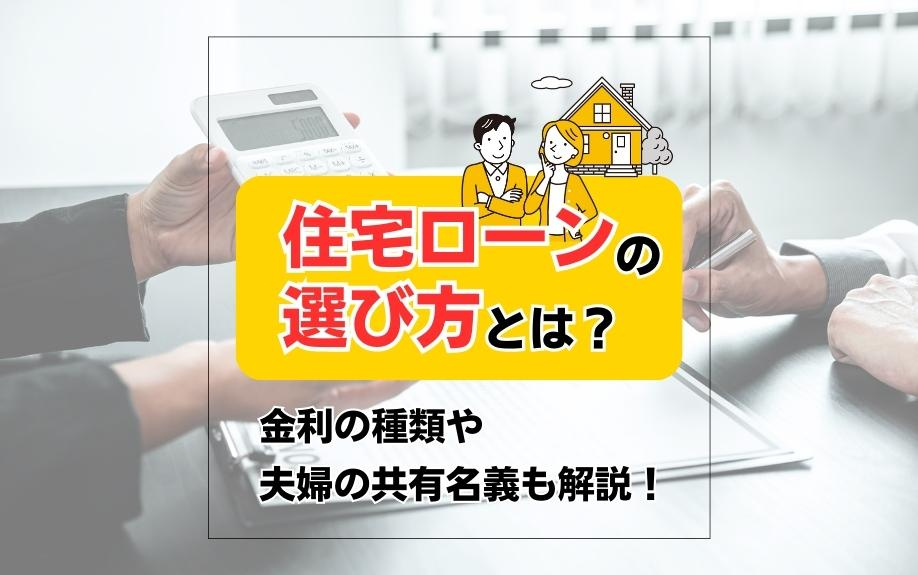 住宅ローンの選び方とは？金利の種類や夫婦の共有名義も解説！