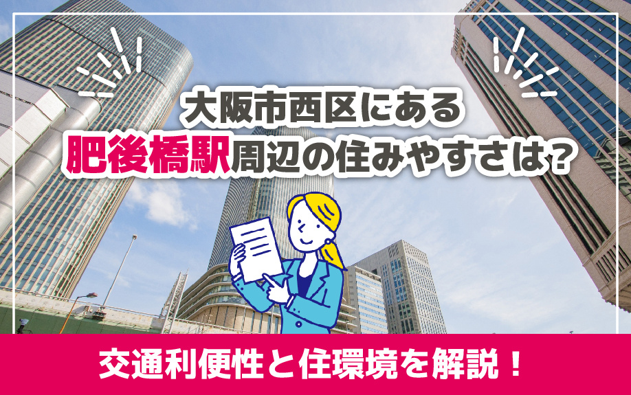 大阪市西区にある肥後橋駅周辺の住みやすさは？交通利便性と住環境を解説！の画像