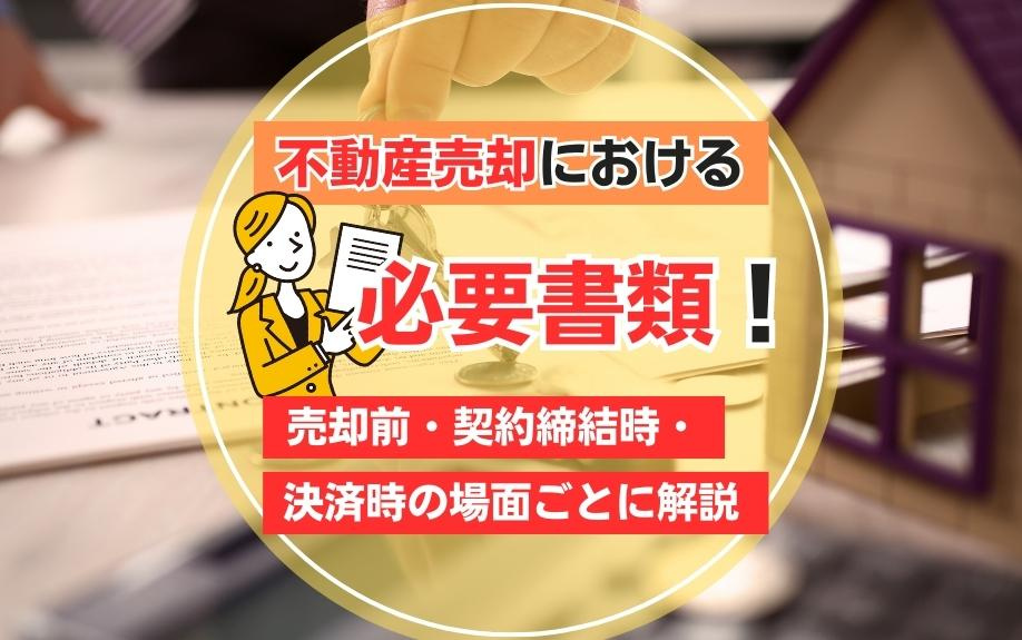 不動産売却における必要書類！売却前・契約締結時・決済時の場面ごとに解説