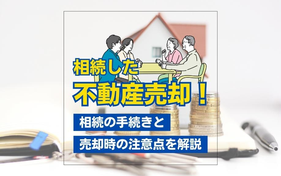 相続した不動産売却！相続の手続きと売却時の注意点を解説