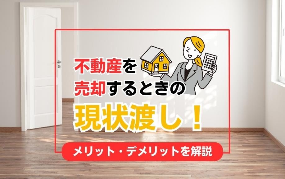 不動産を売却するときの現状渡し！メリット・デメリットを解説