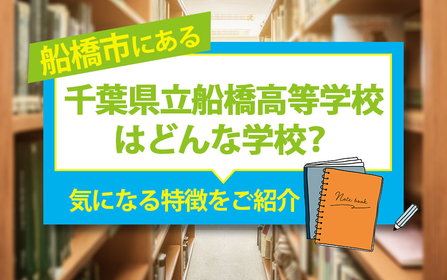船橋市にある千葉県立船橋高等学校はどんな学校？気になる特徴をご紹介！｜新宿賃貸物件 ライフエージェントグループ