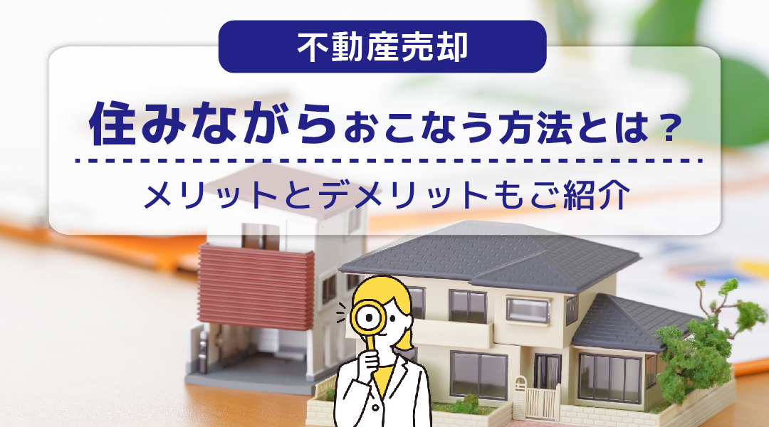 不動産売却を住みながらおこなう方法とは？メリットとデメリットもご紹介の画像