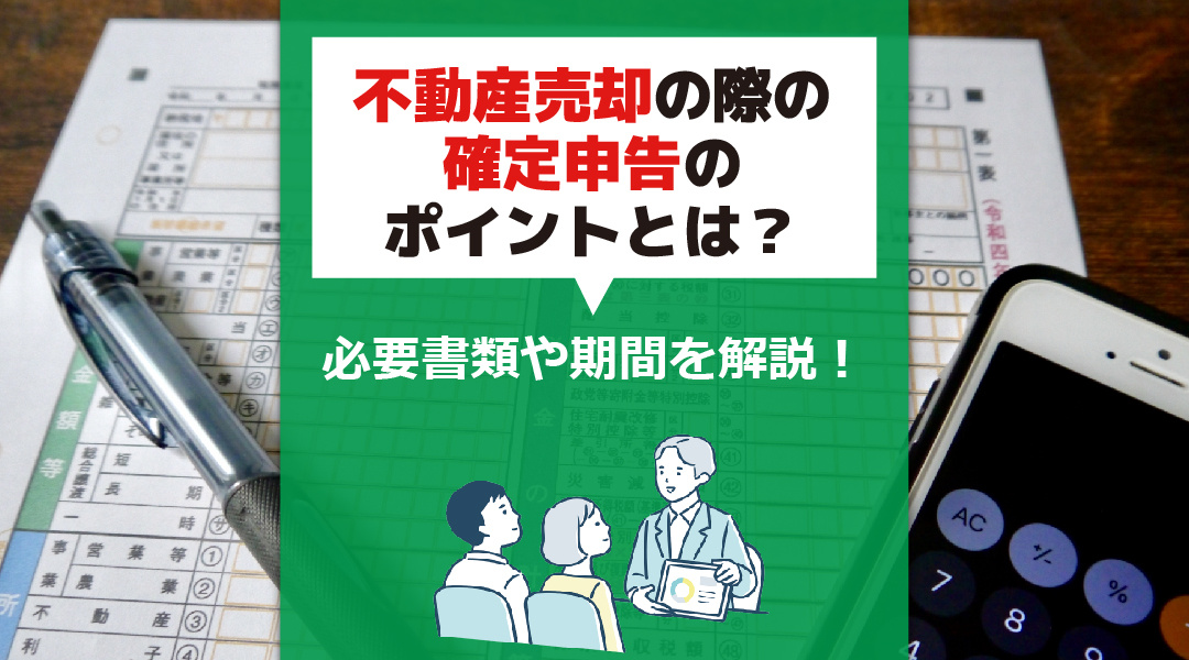 不動産売却の際の確定申告のポイントとは？必要書類や期間を解説！の画像