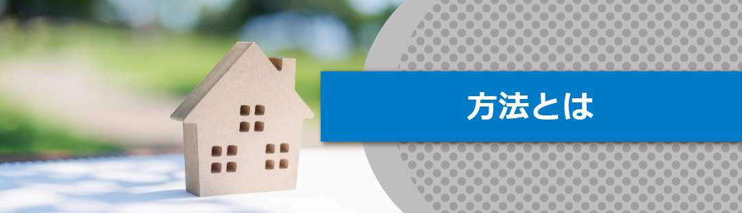 住みながらでも不動産売却する方法