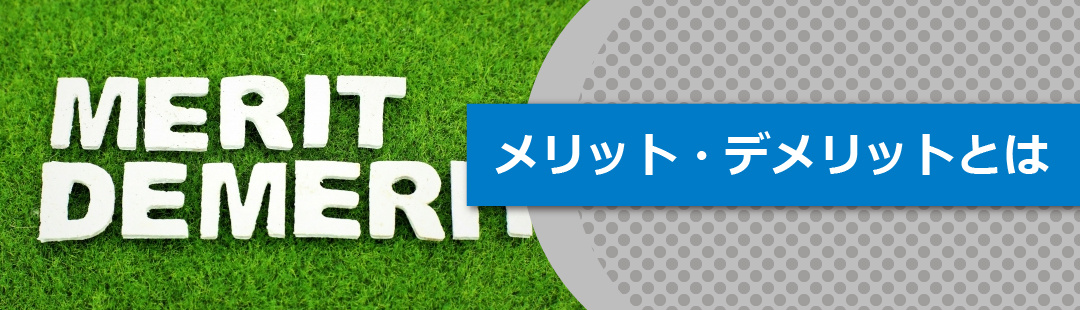 不動産売却を住みながら進めるメリット・デメリット