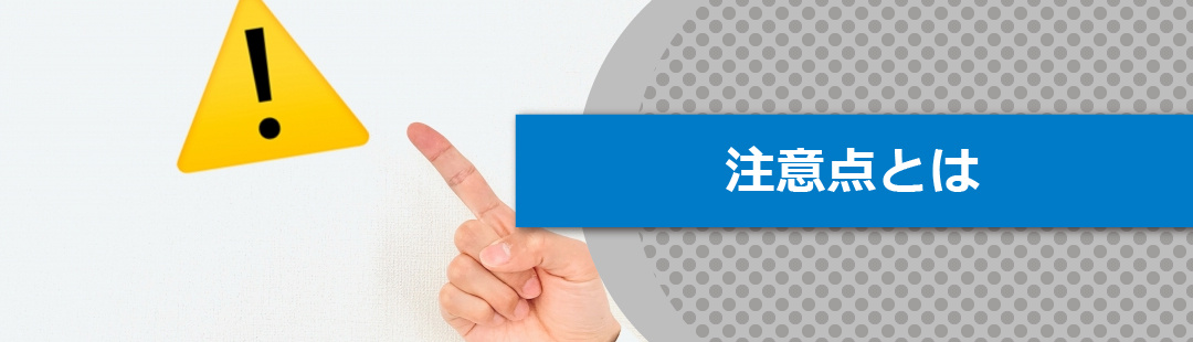 住みながら不動産売却するときの注意点