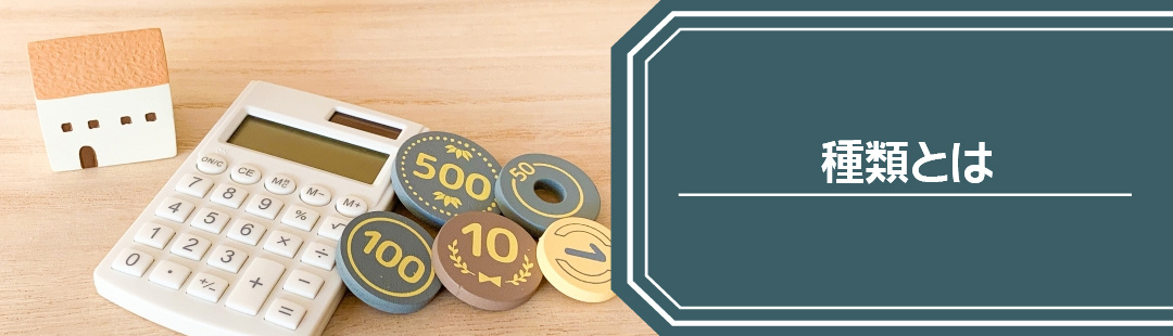 不動産売却にかかる税金の種類と対策