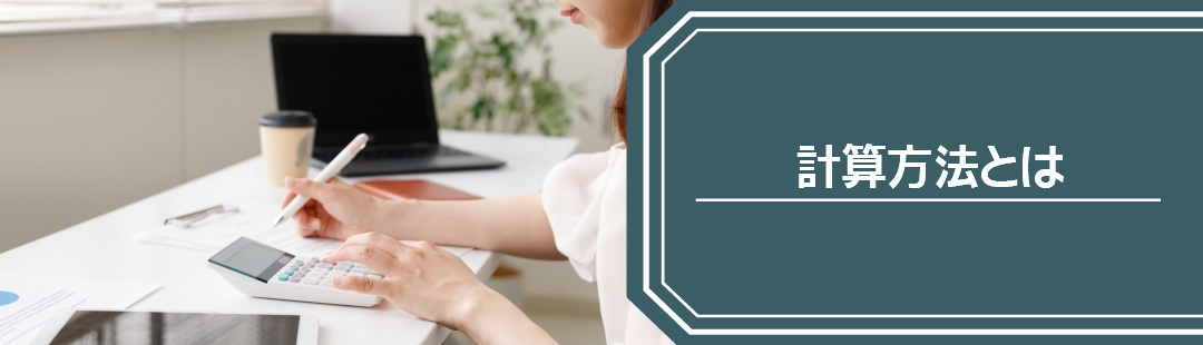 不動産売却の税金対策で知っておきたい計算方法