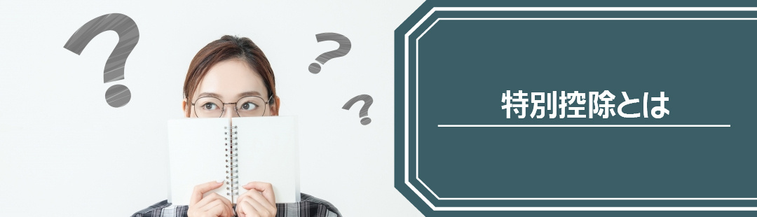 不動産売却の税金対策で知っておきたい特別控除