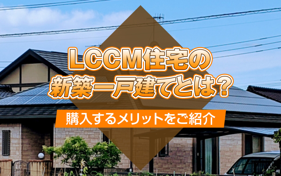 LCCM住宅の新築一戸建てを購入するとどのようなメリットがある？の画像