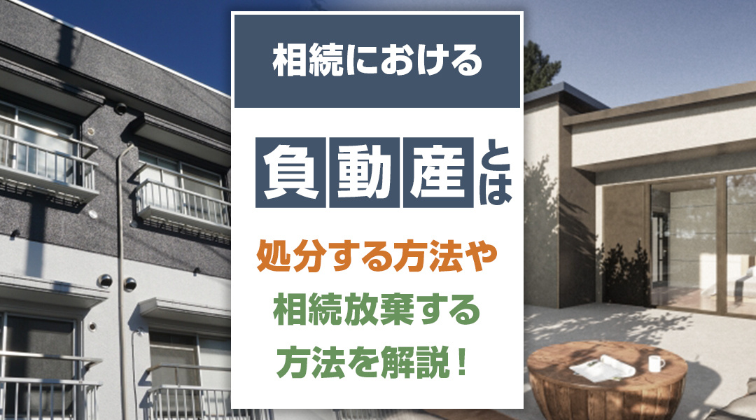 相続時の不動産売却における負動産とは？相続放棄、処分等の方法を解説！の画像