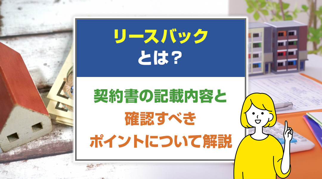 【2026年RN】リースバックとは？契約書の記載内容と確認すべきポイントについて解説の画像