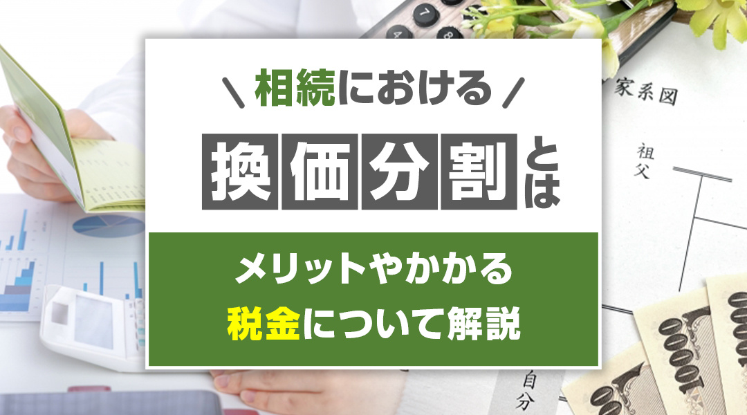 相続における換価分割とは？メリットやかかる税金について解説の画像