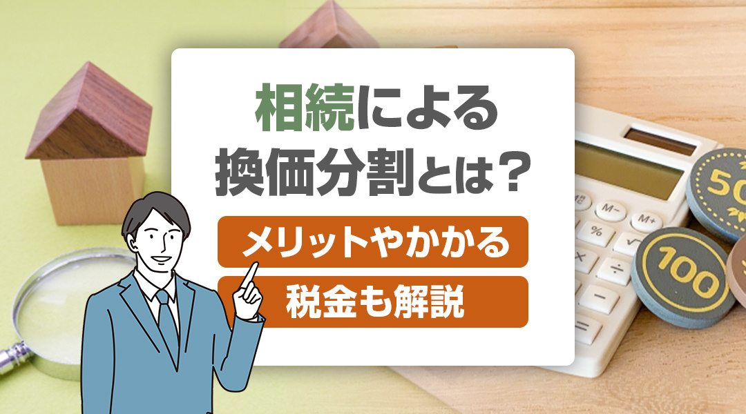相続による換価分割とは？メリットやかかる税金も解説の画像