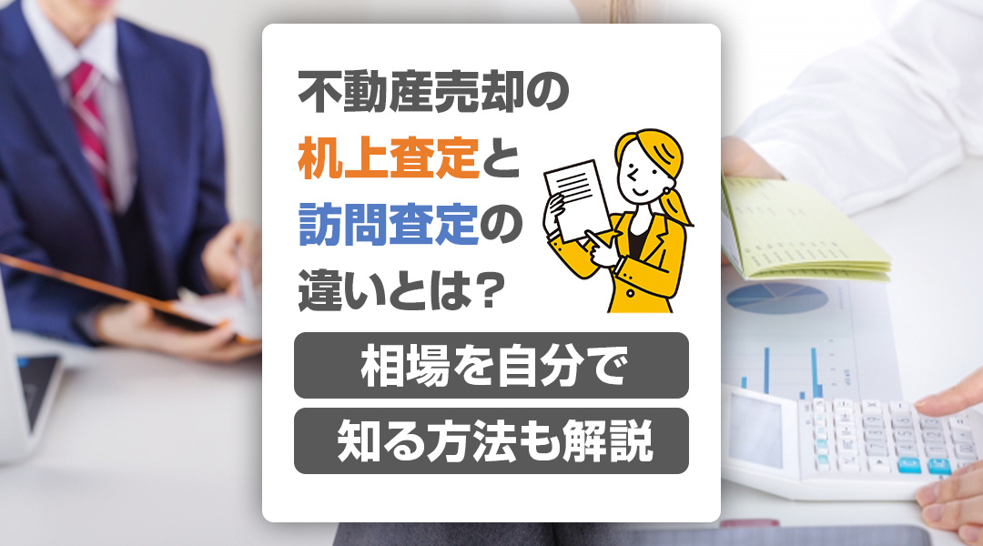 不動産売却の机上査定と訪問査定の違いとは？相場を自分で知る方法も解説の画像