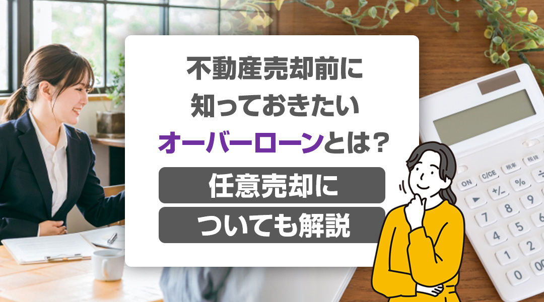 不動産売却前に知っておきたいオーバーローンとは？任意売却についても解説の画像