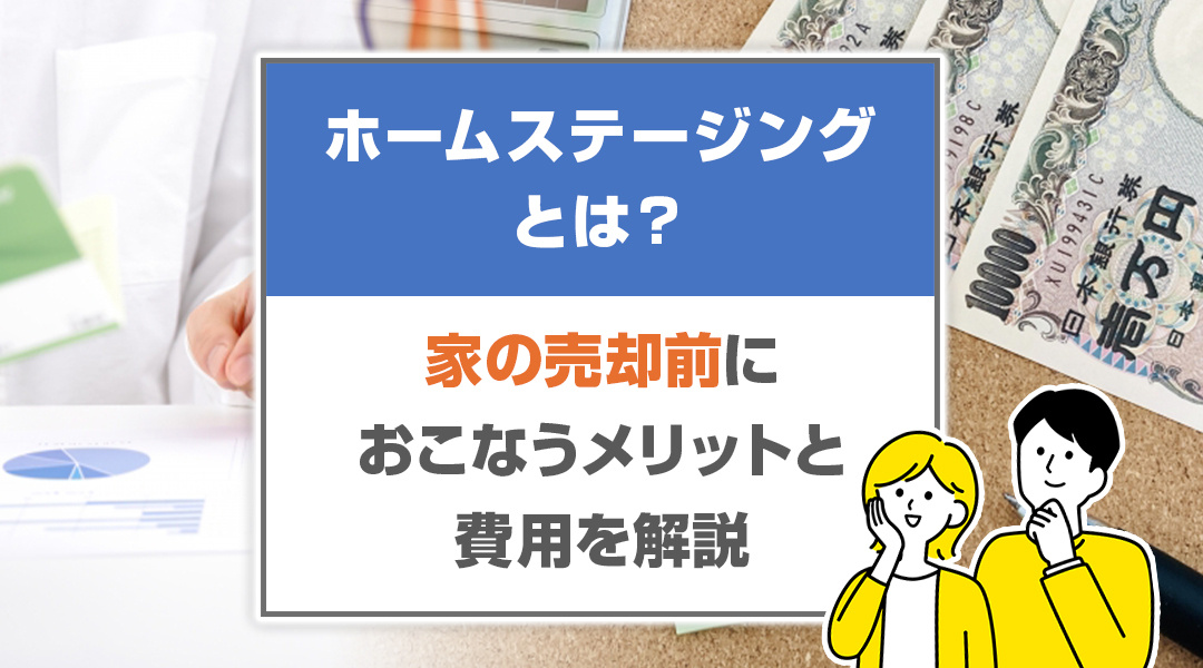 ホームステージングとは？家の売却前におこなうメリットと費用を解説の画像