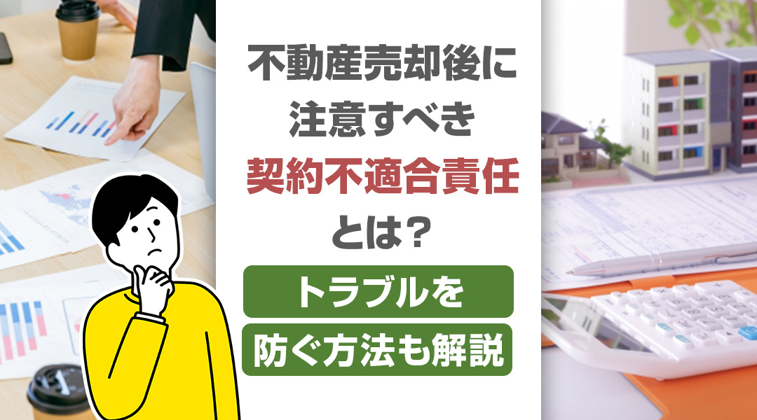 不動産売却後に注意すべき契約不適合責任とは？トラブルを防ぐ方法も解説の画像