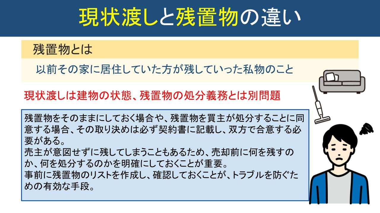 現状渡しと残置物の違いを正しく理解する