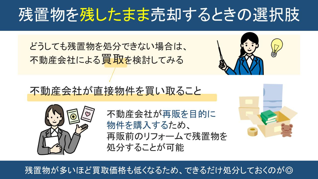 残置物を残したまま売却するときの選択肢