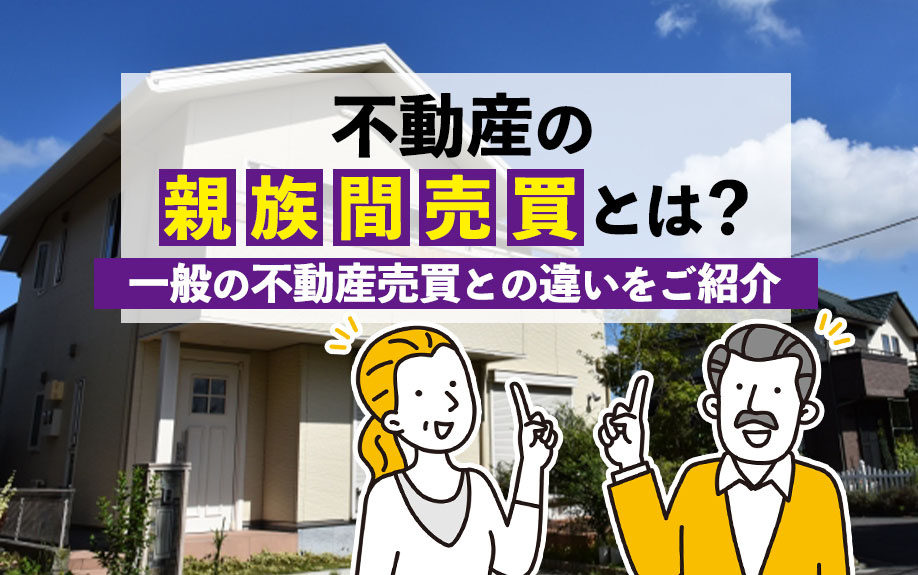 不動産の親族間売買とは？一般の不動産売買との違いをご紹介の画像