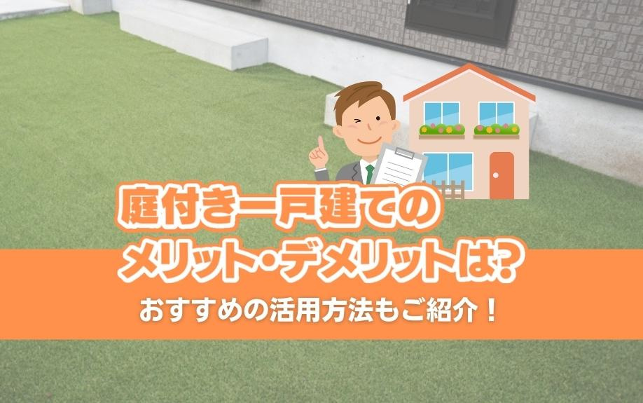 庭付き一戸建てのメリット・デメリットは？おすすめの活用方法もご紹介！の画像