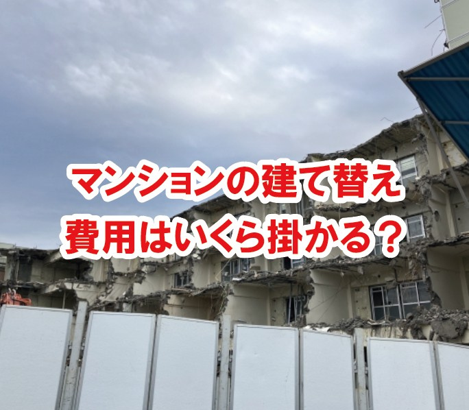マンションの建て替え費用はいくら掛かる？！の画像