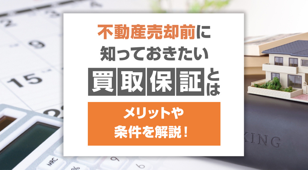 【不動産買取】不動産売却前に知っておきたい買取保証とは？メリットや条件を解説！の画像