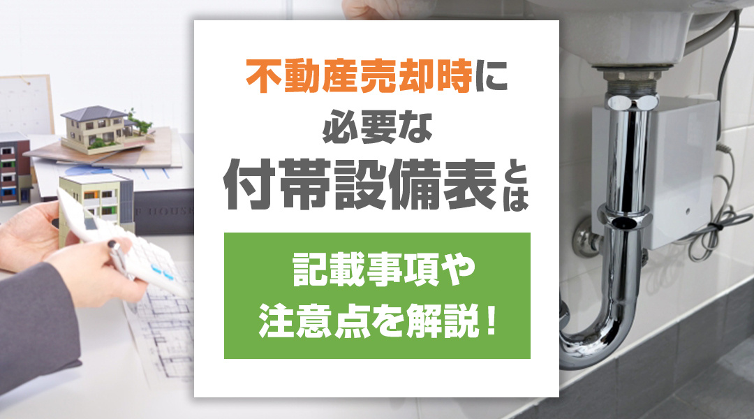 【2026年版】不動産売却時に必要な付帯設備表とは？記載事項や注意点を解説！の画像
