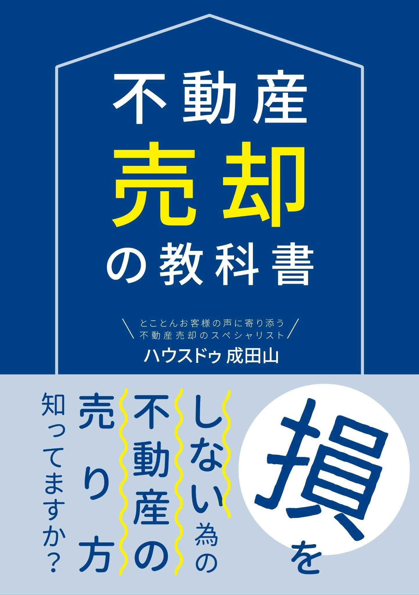 無料査定でもれなくプレゼント「不動産売却の教科書」の画像