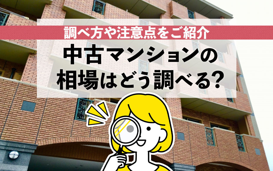中古マンションの相場はどう調べる？調べ方や注意点をご紹介の画像