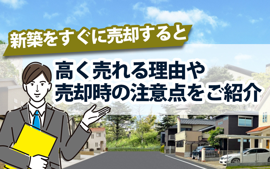【新築売却ガイド2024】新築を高く早期売却する理由と成功のポイント！注意すべき手続きと費用の画像