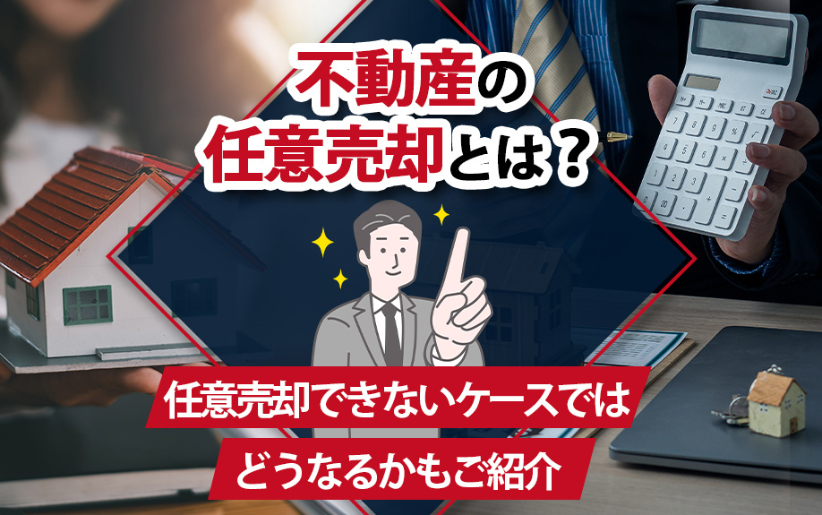 任意売却の完全ガイド：不動産の任意売却が可能なケースと不可能なケースを解説の画像