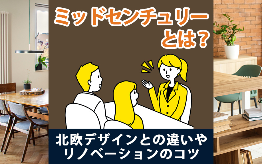 ミッドセンチュリーと北欧デザインの違い｜リノベーションのコツと魅力を徹底解説の画像