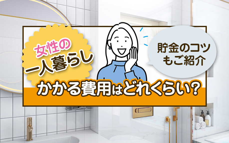 女性の一人暮らしにかかる費用はどれくらい？貯金のコツもご紹介の画像